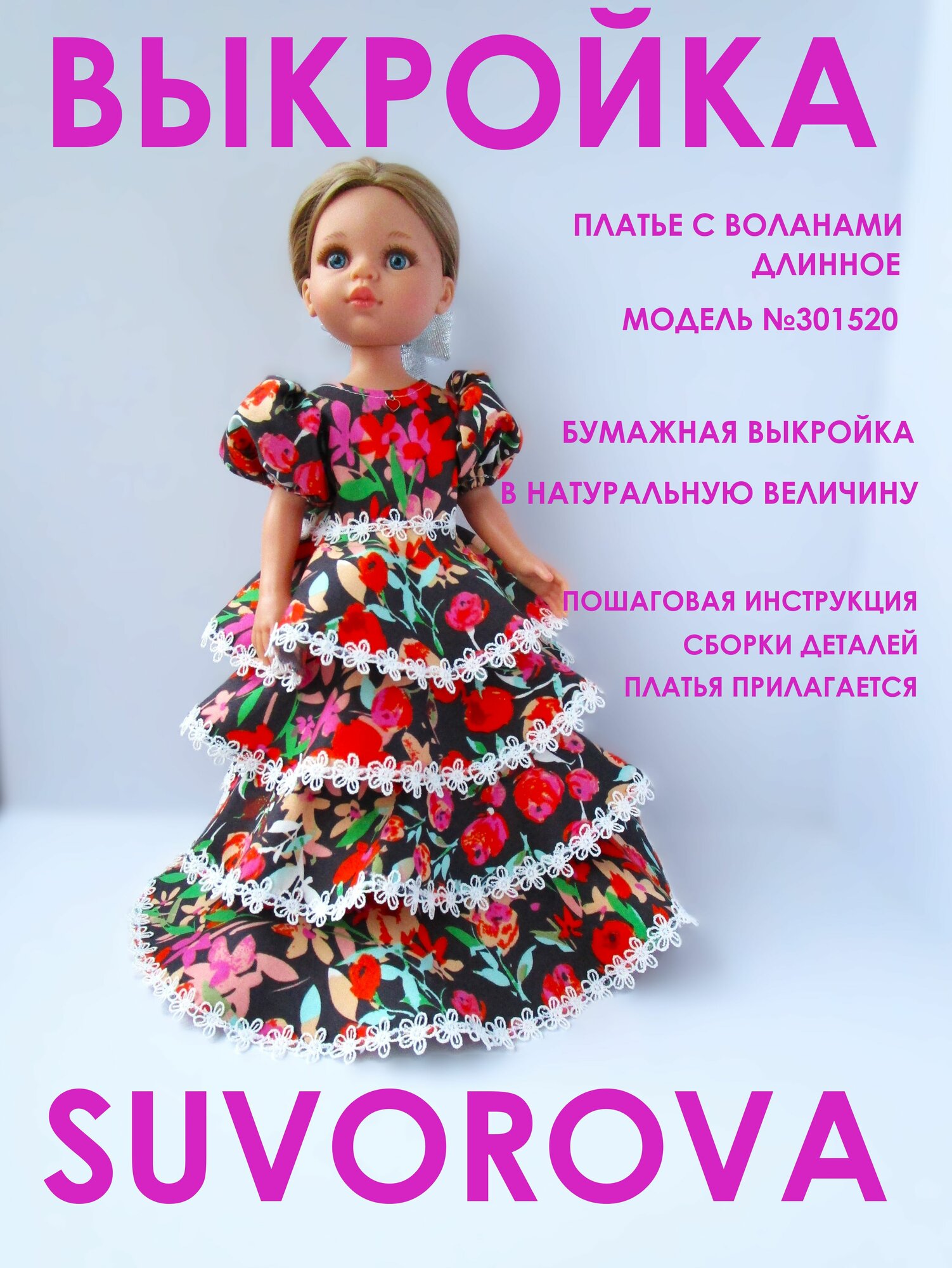 301520_SUVOROVA_ Выкройка Платье длинное с воланами для куклы Паола Рейна 32 см