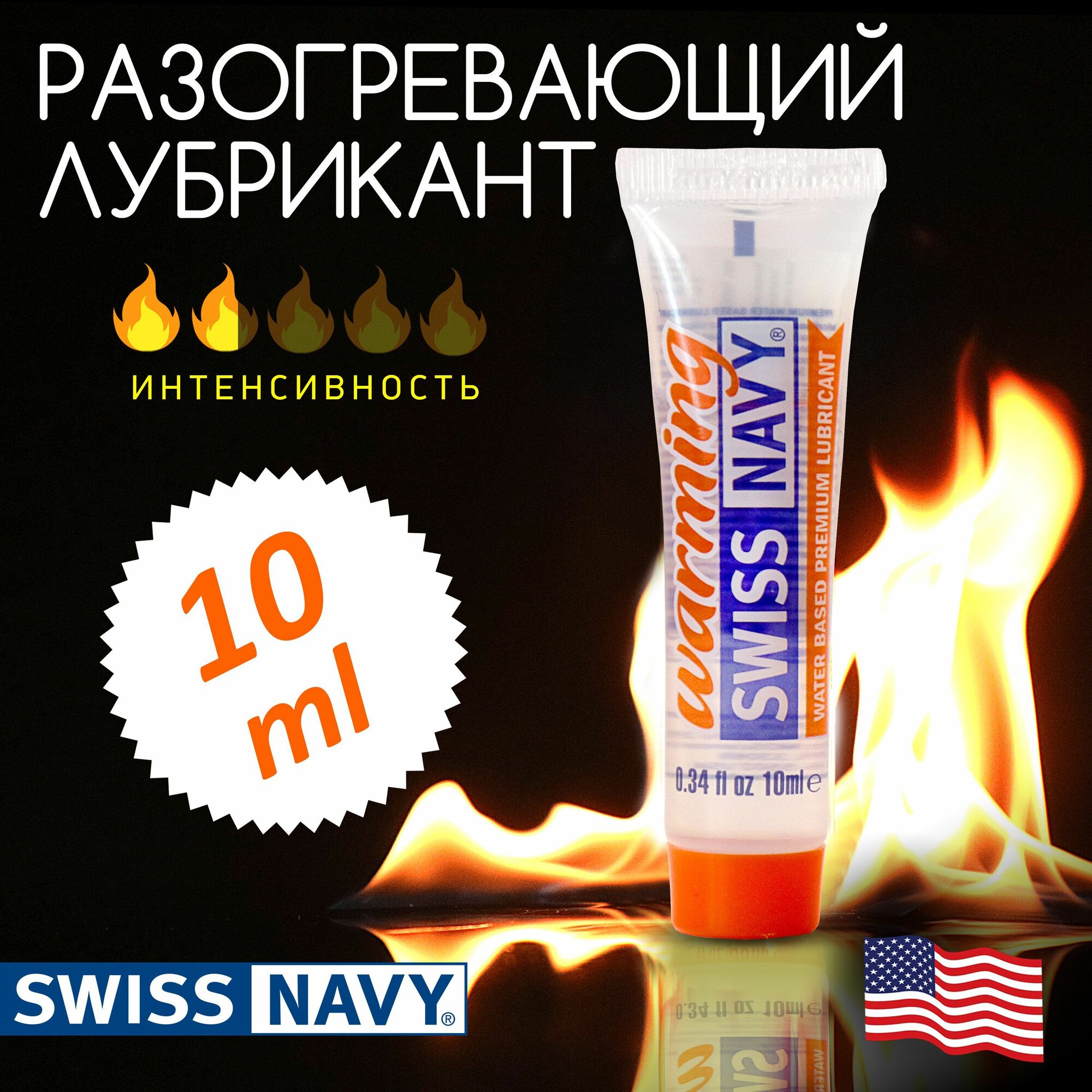 Лубрикант с разогревающим и возбуждающим эффектом Swiss Navy Warming на водной основе, съедобный интимный гель, для орального секса, США, 10мл