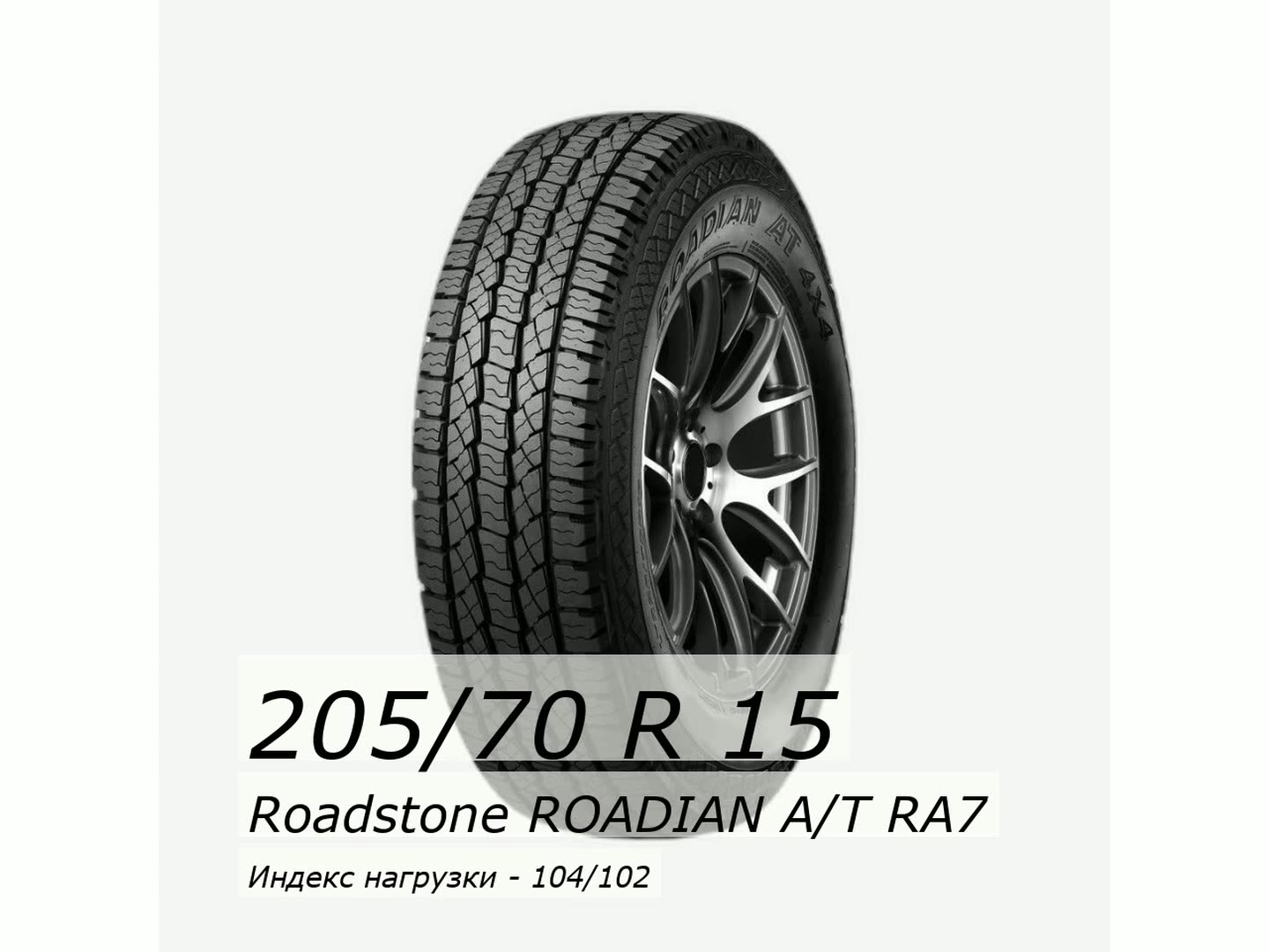 Шина летняя Roadstone 205/70/15 T 104/102 C Roadian AT для легковых автомобилей R17449 — фото 1