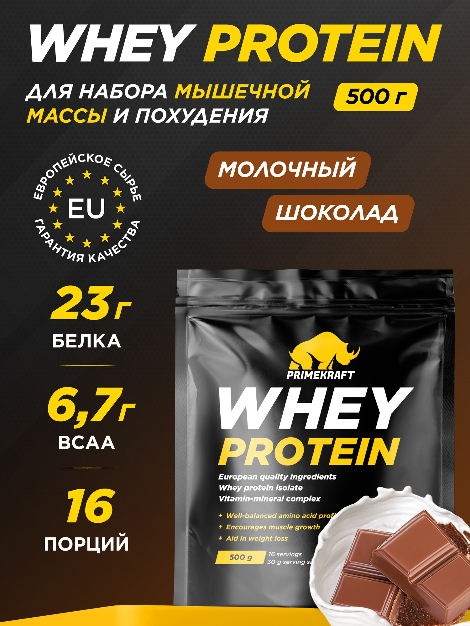 Протеин сывороточный PRIMEKRAFT Whey Protein, Молочный шоколад 500 г / 16 порций