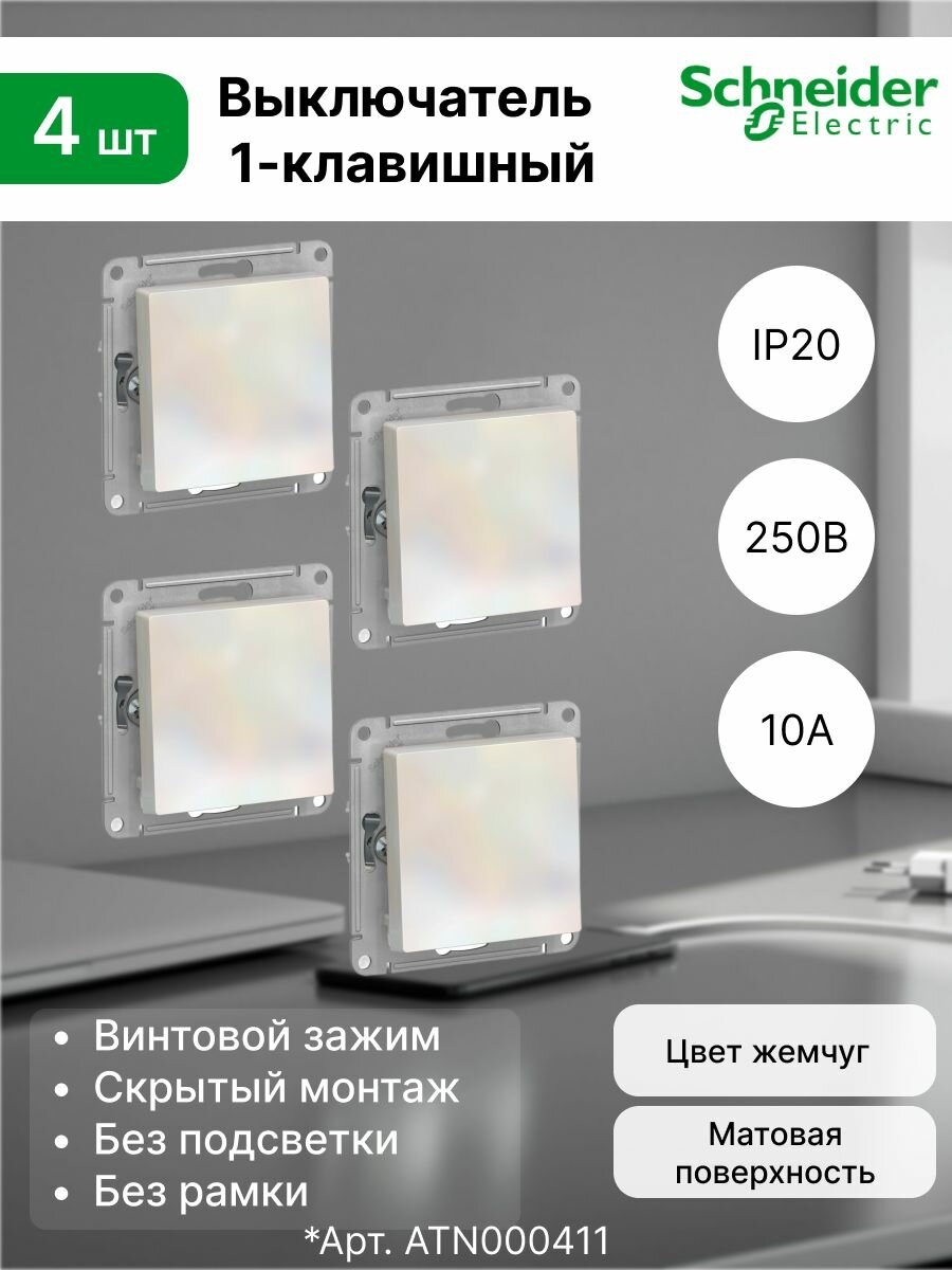 Выключатель одноклавишный 10А, Systeme Electric (Schneider Electric) ATLAS DESIGN, жемчуг (комплект 4 шт)