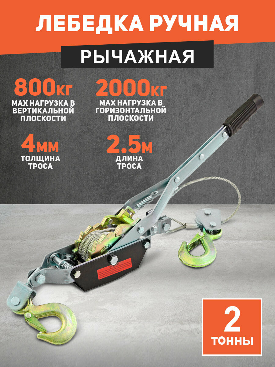 Лебедка ручная рычажная автомобильная 2 тонны (длина троса 25м/4мм) переносная с двойным храповым механизмом