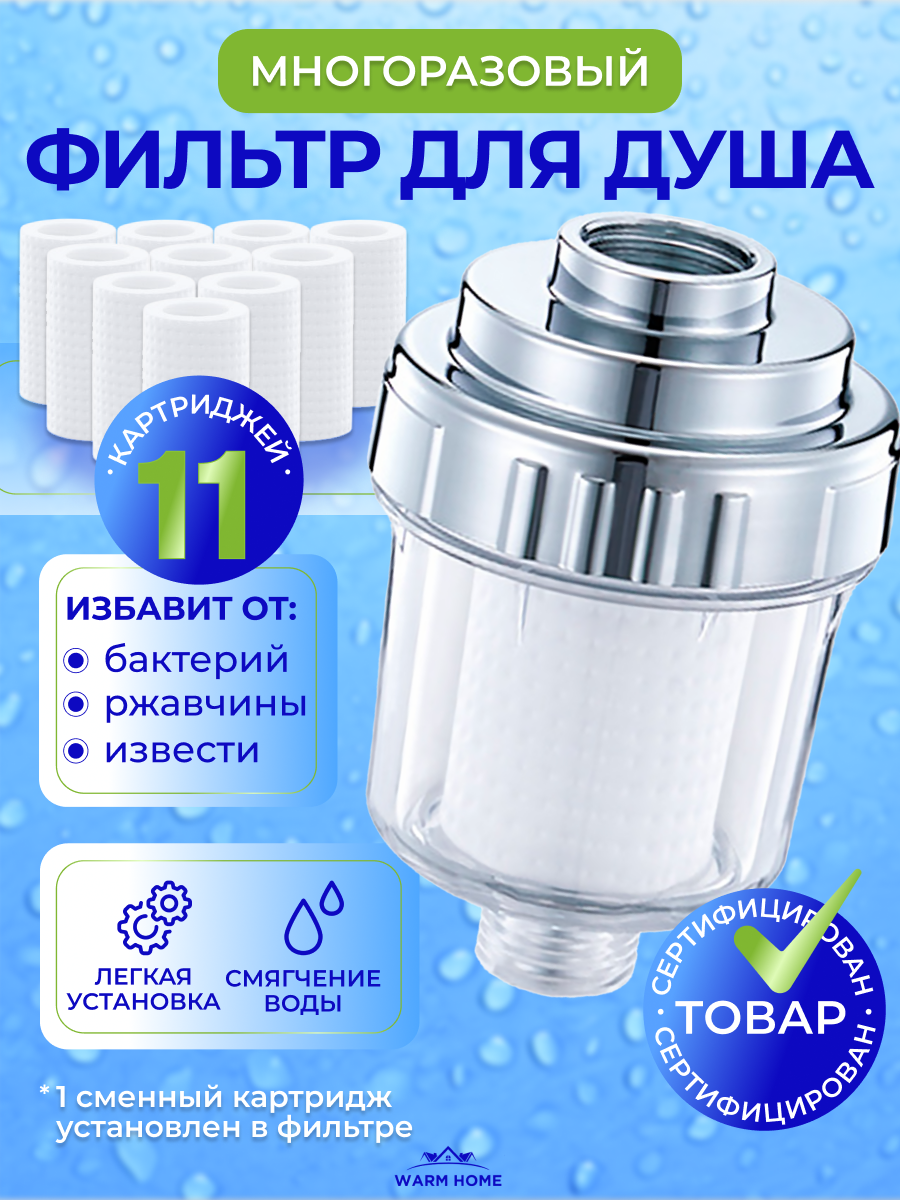 Фильтр для душа, для воды и бытовых приборов Warm Home, с 10 сменными картриджами. Проточный, универсальный.
