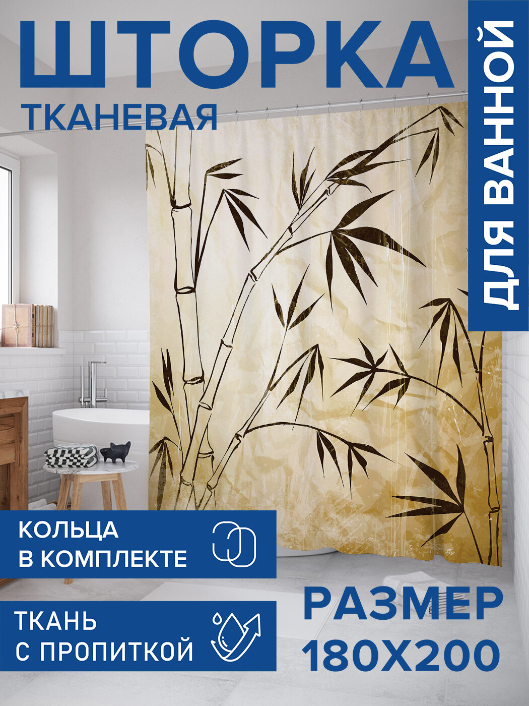 Штора для ванной тканевая 180х200 водоотталкивающая занавеска в душевую 