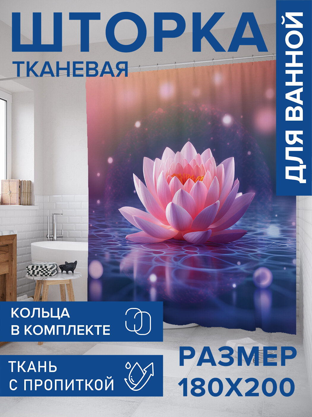 Штора в ванную тканевая с водоотталкивающей пропиткой / занавеска в душевую с рисунком 