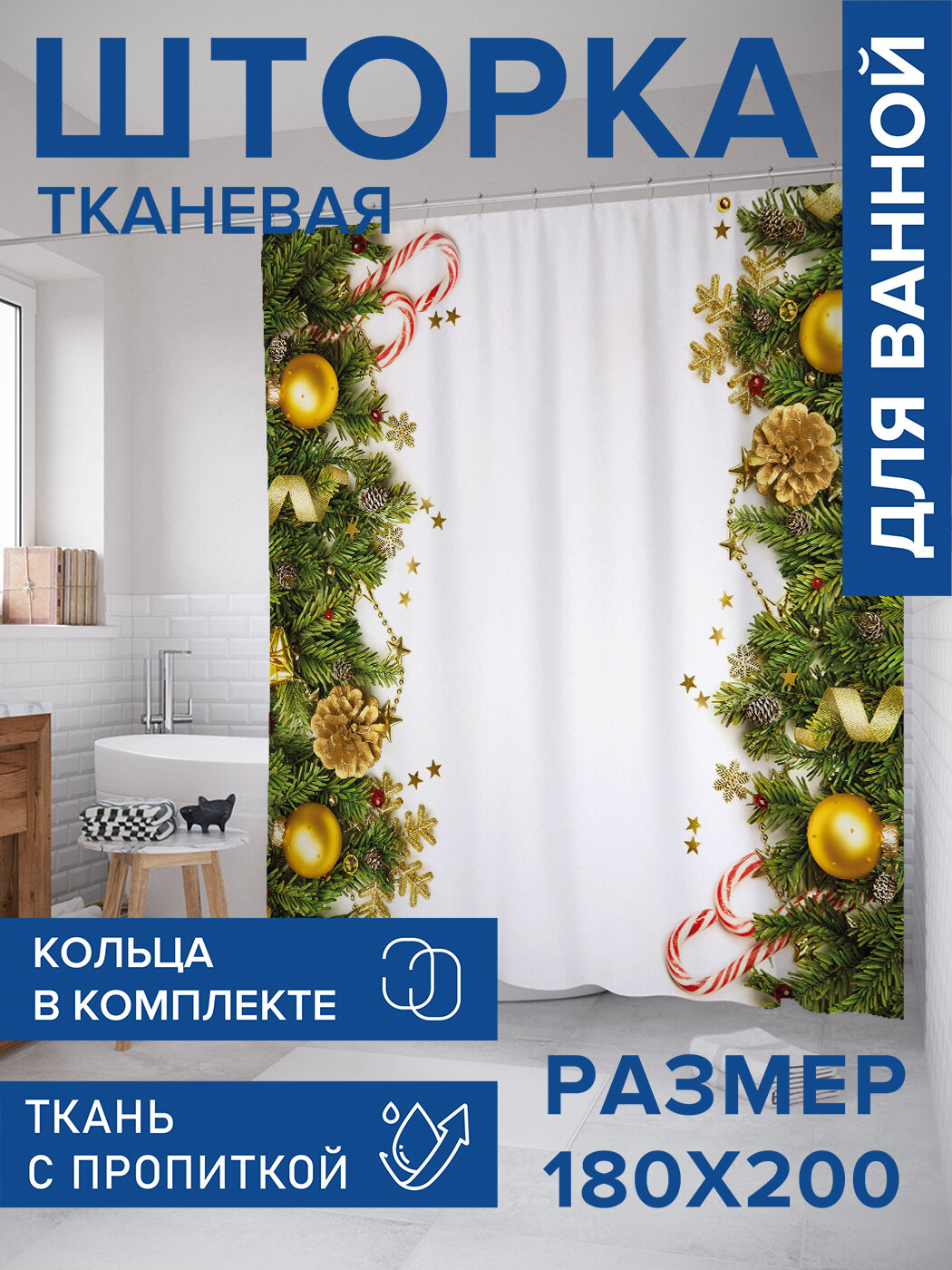 Штора в ванную тканевая с водоотталкивающей пропиткой / занавеска в душевую с рисунком 