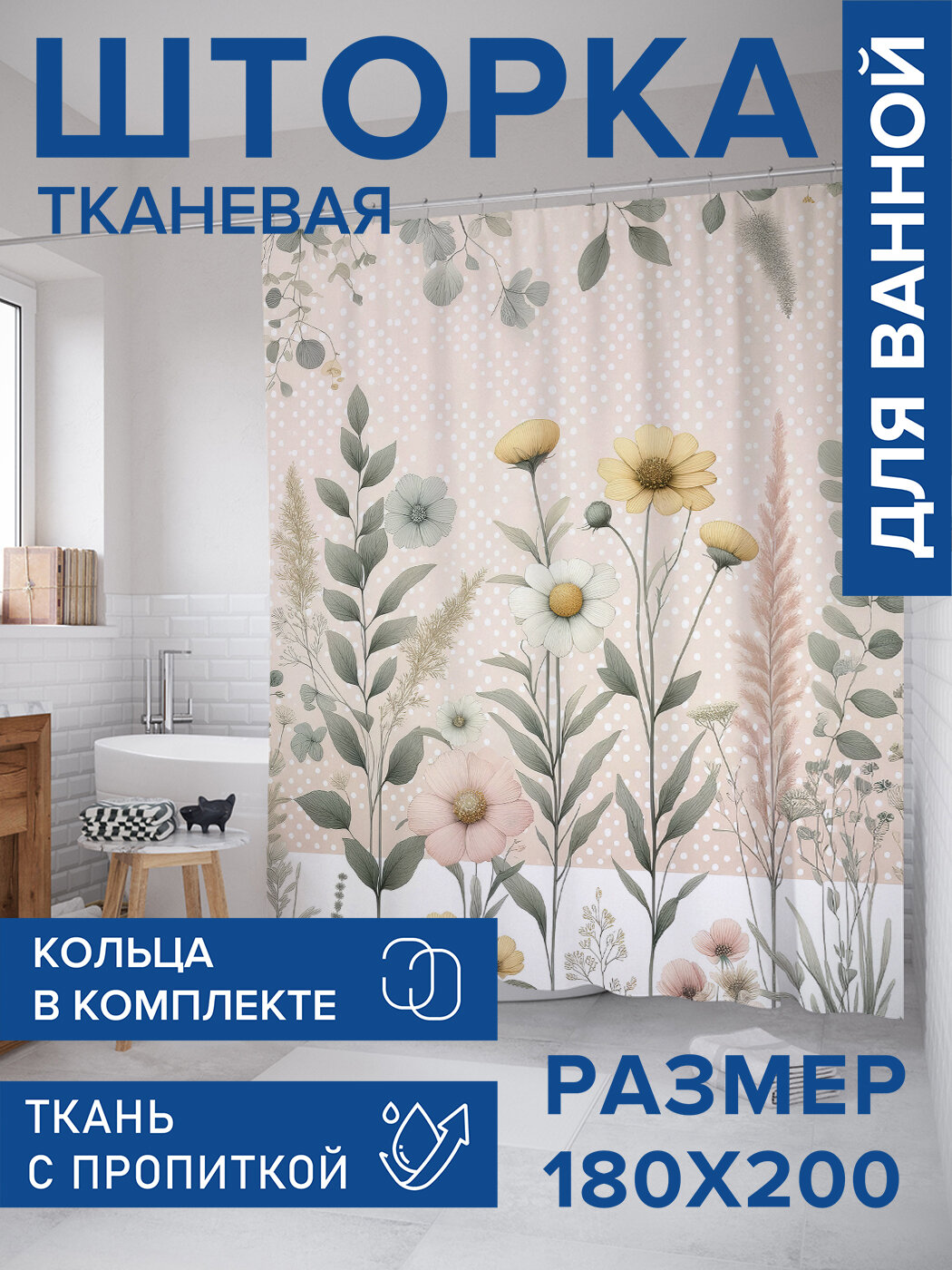 Штора для ванной тканевая 180х200 водоотталкивающая занавеска в душевую 