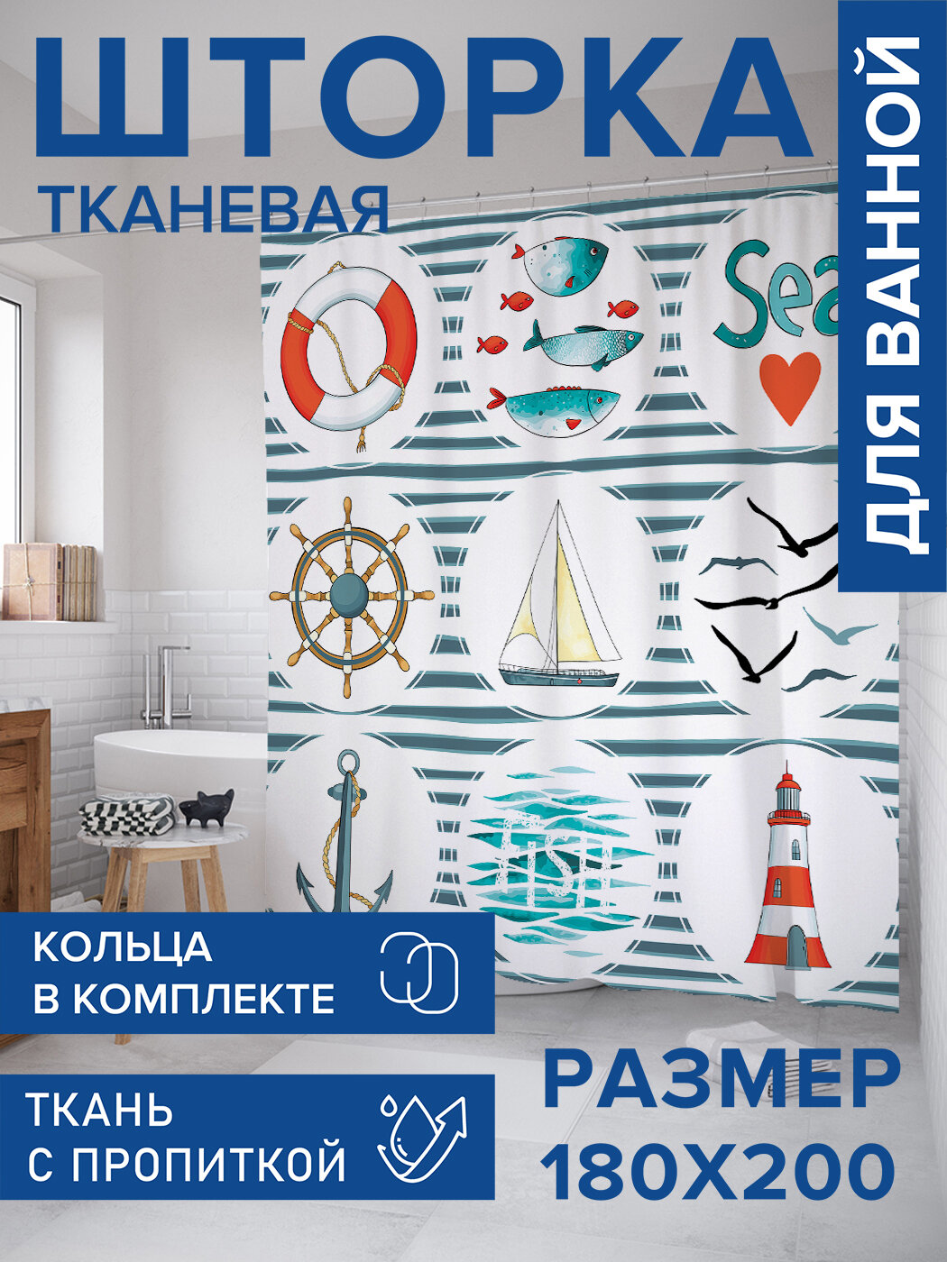 Штора для ванной тканевая 180х200 водоотталкивающая занавеска в душевую 