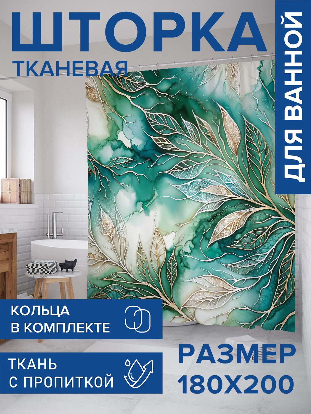Штора в ванную тканевая с водоотталкивающей пропиткой / занавеска в душевую с рисунком 