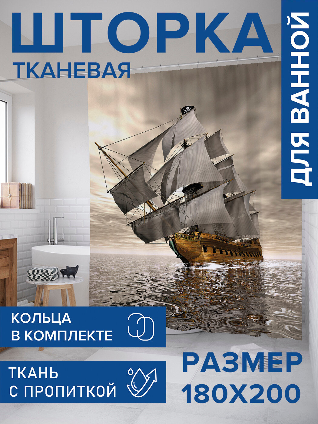 Штора для ванной тканевая 180х200 водоотталкивающая занавеска в душевую 