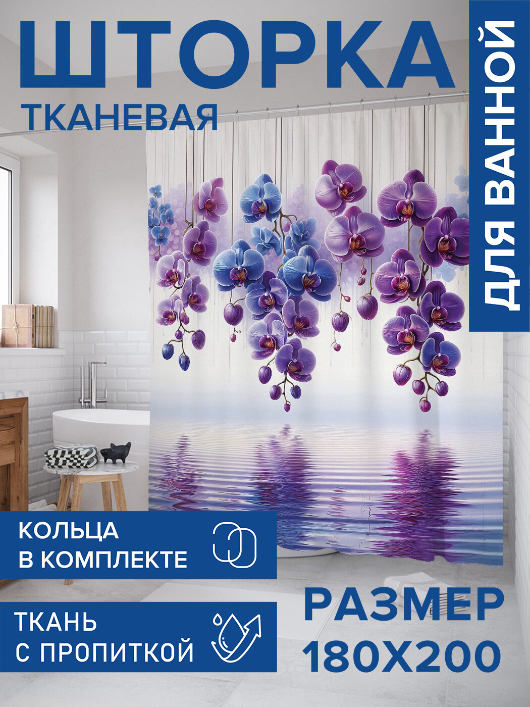 Штора в ванную тканевая с водоотталкивающей пропиткой / занавеска в душевую с рисунком "Орхидеи в цвету", 180х200 , JoyArty