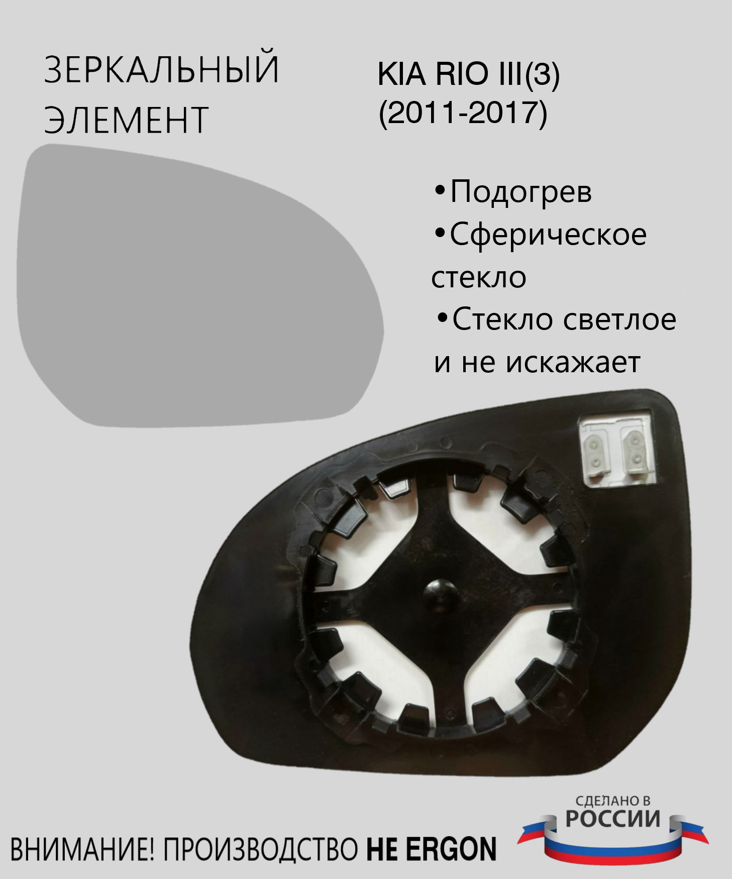 Зеркальный элемент правый с обогревом для автомобиля Kia Rio III(3) поколение 2011-2017 года выпуска