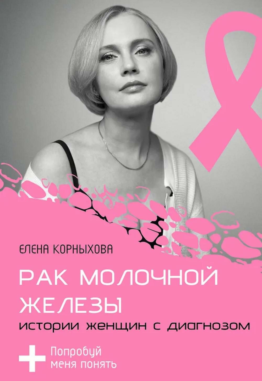 Рак молочной железы истории женщин с диагнозом Попробуй меня понять Корныхова Е АСТ