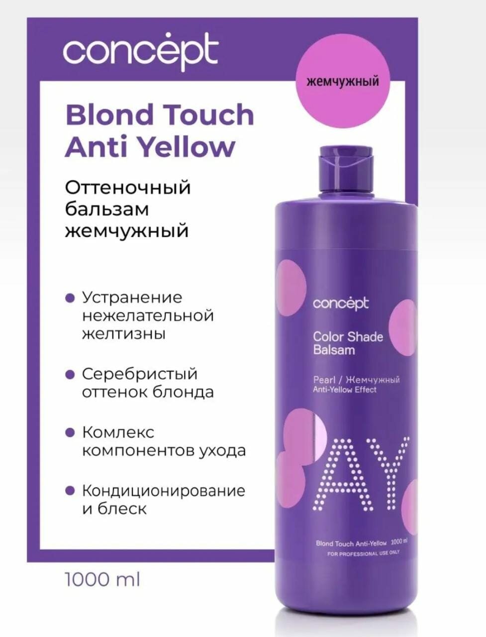 Бальзам Concept "Anti Yellow" для блонда 1000 мл, жемчужный, для нейтрализации жёлтого цвета