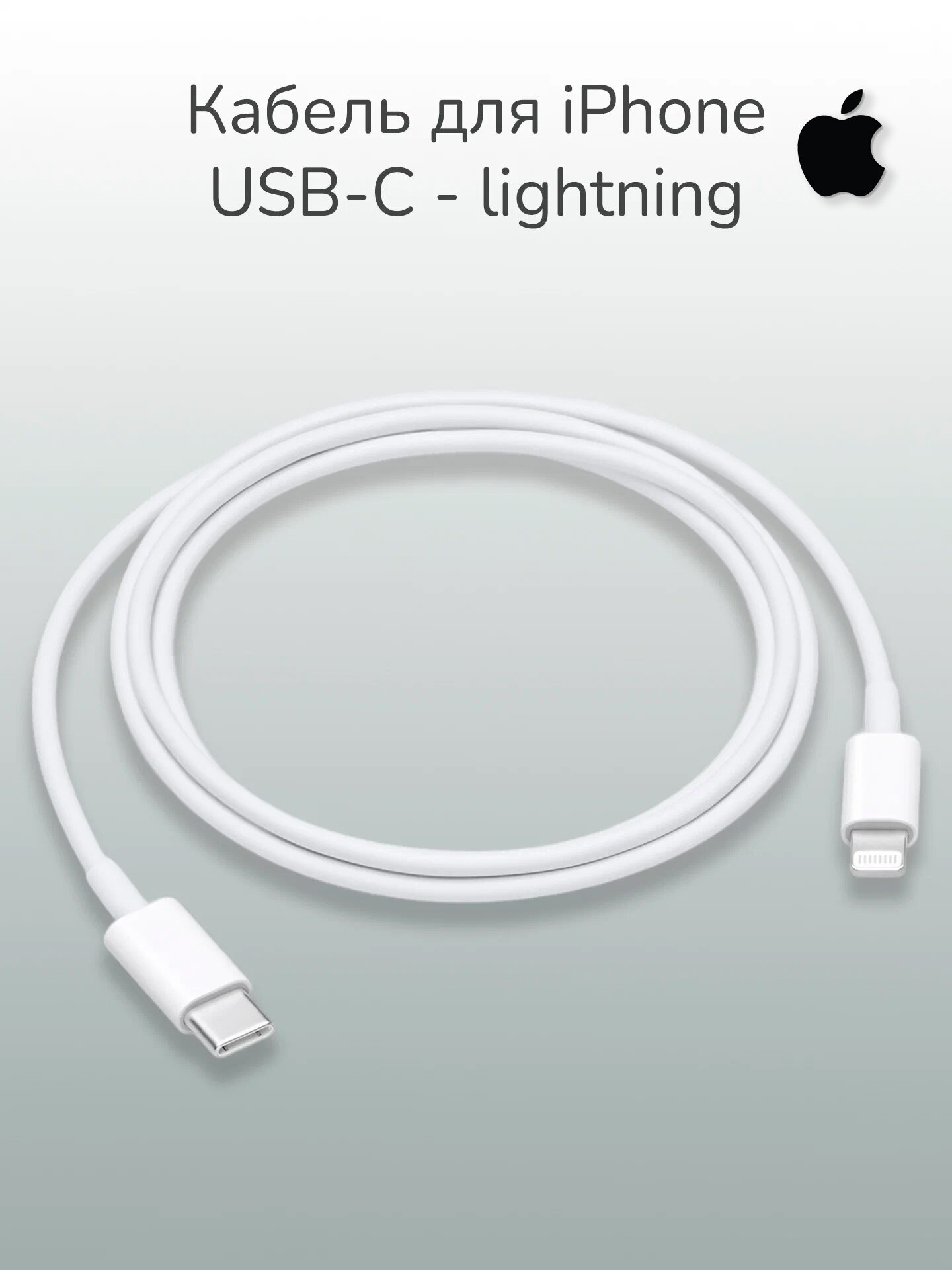 Кабель для iPhone Apple iPad iPod Type-C Lightning белый 1м