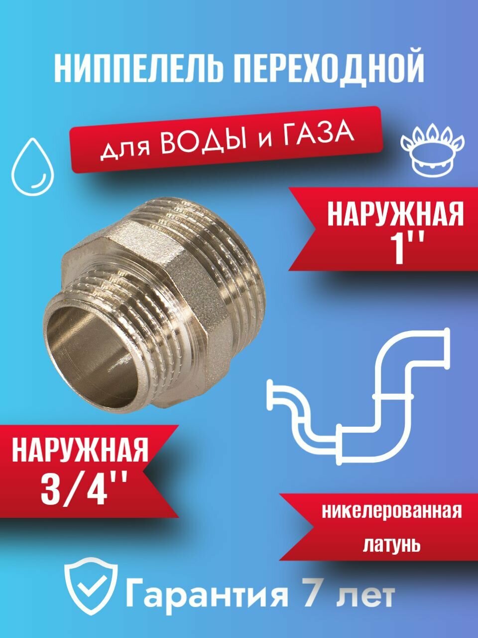 Ниппель латунный переходной 1