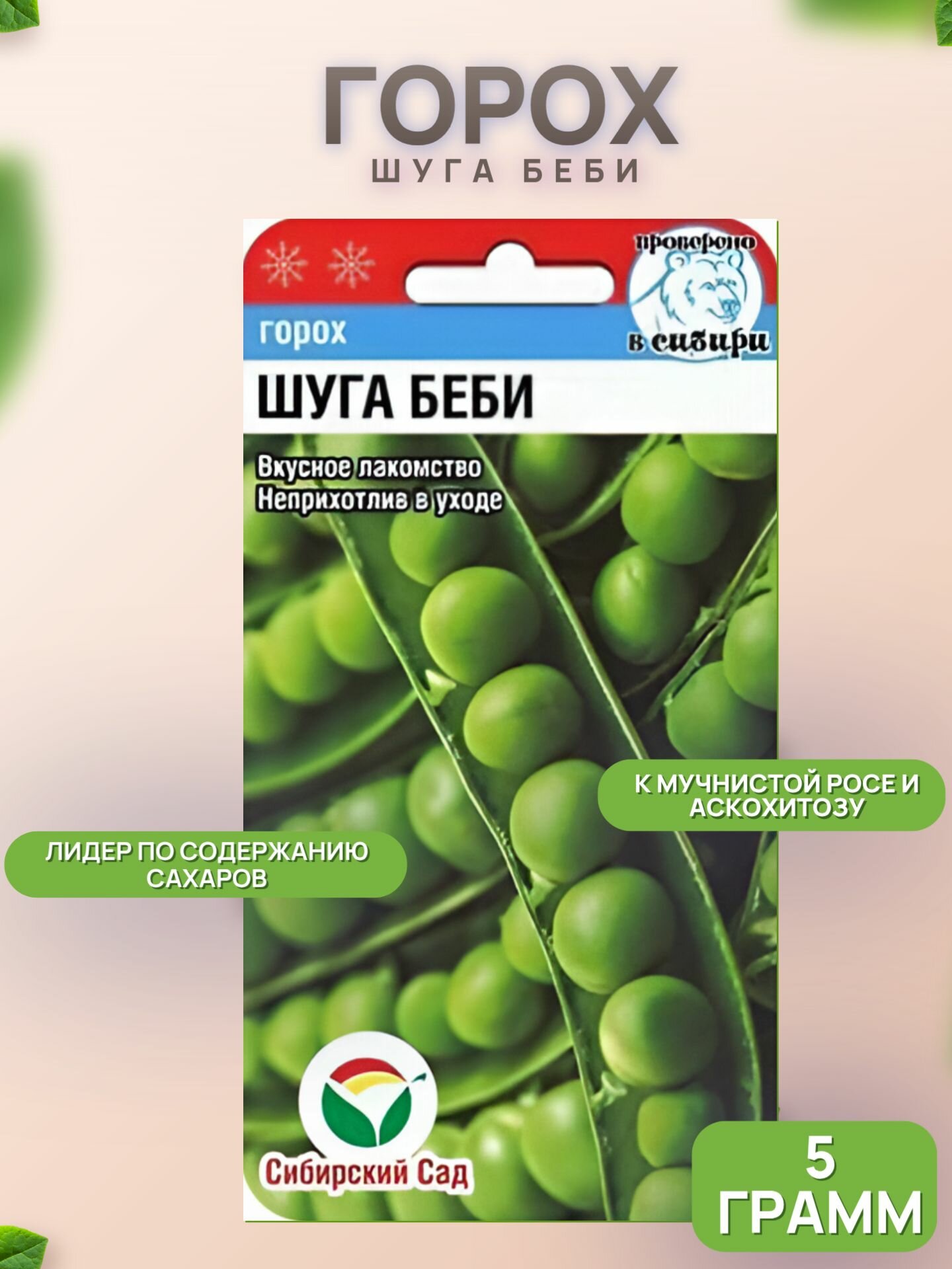 Горох Шуга Беби 5г (Сиб Сад)