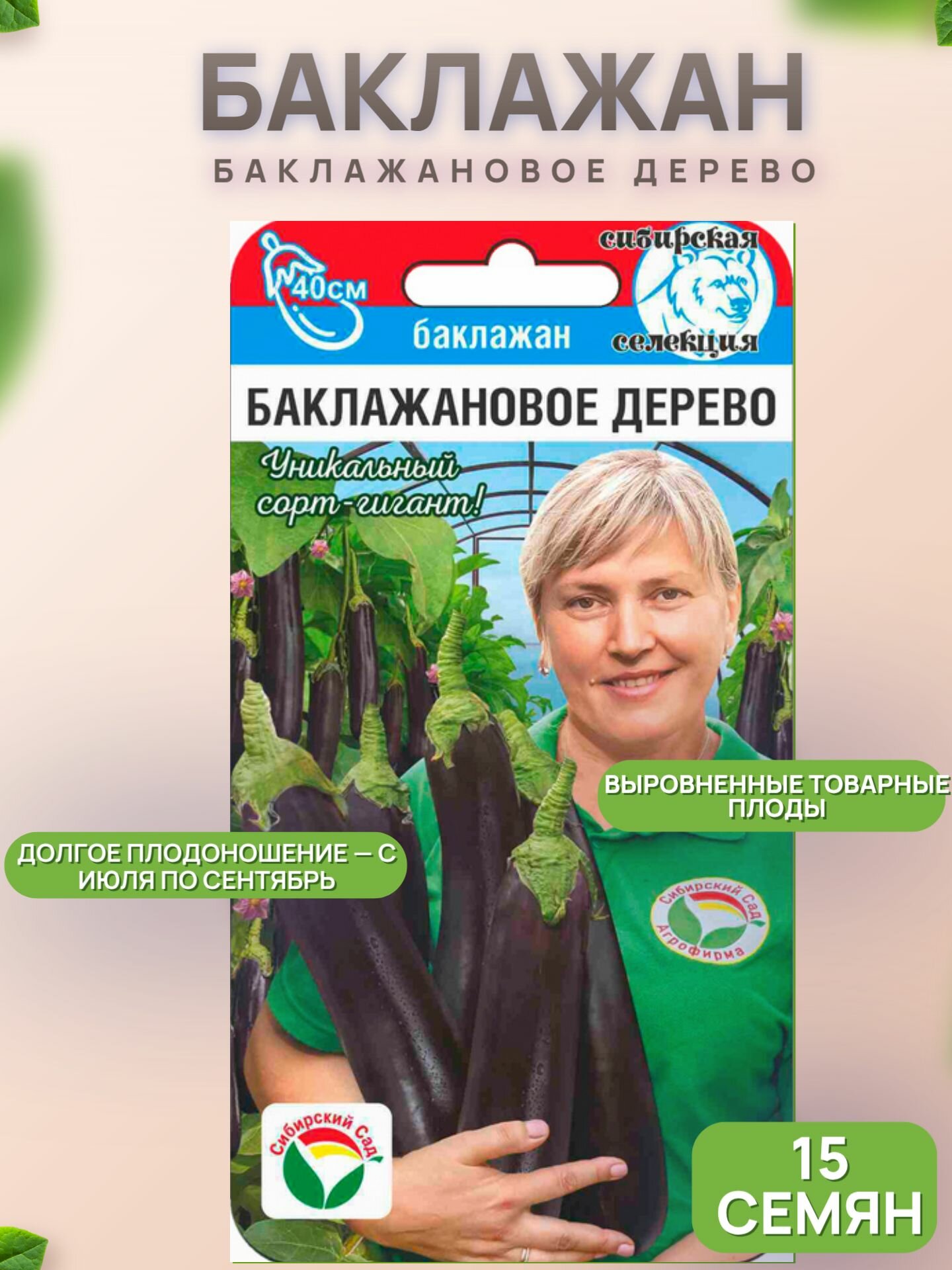 Баклажан Баклажановое дерево 15 семян/СибСад