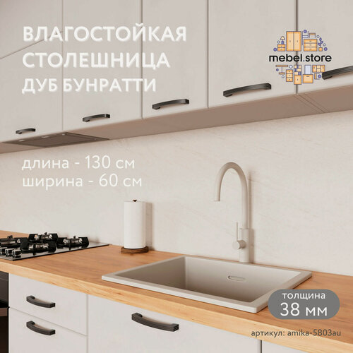 Изображение товара Столешница Амика-5803au дуб бунратти 130x60 минимализм для кухни