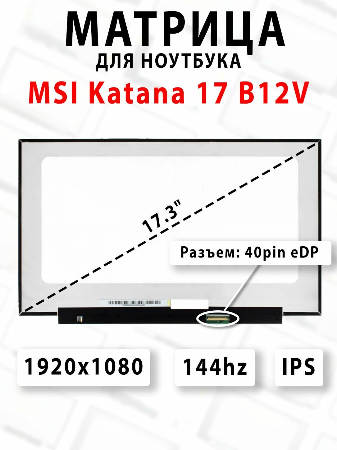 Матрица для ноутбука MSI Katana 17 B12V - (1920x1080 - 144Hz)