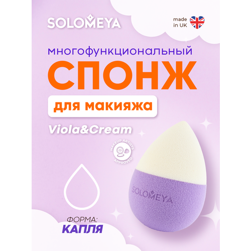 фото Solomeya спонж для макияжа "капля", viola&cream, 1 шт./solomeya drop blending sponge, viola&cream, 1 pcs.