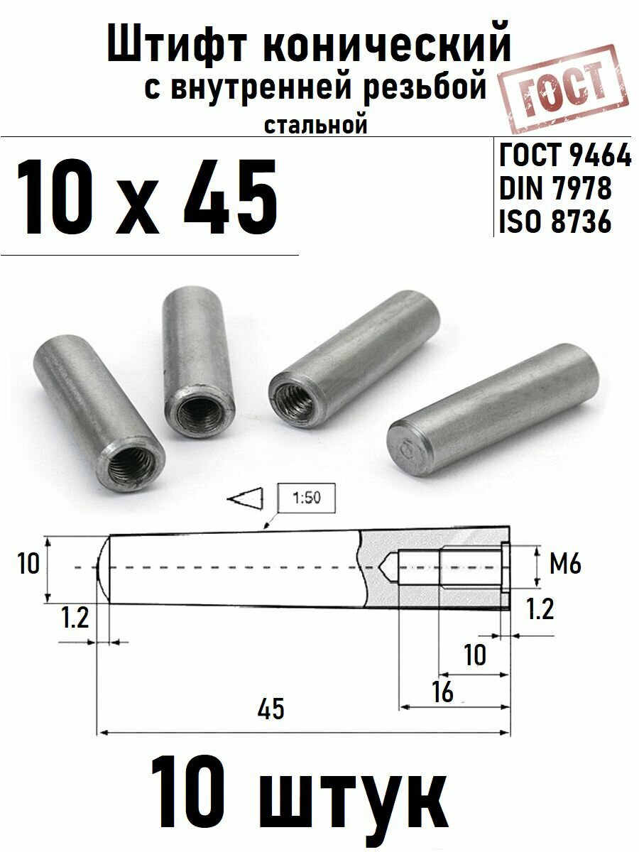 Штифт 10х45 конический с внутренней резьбой ГОСТ 9464, DIN 7978 сталь 10 шт
