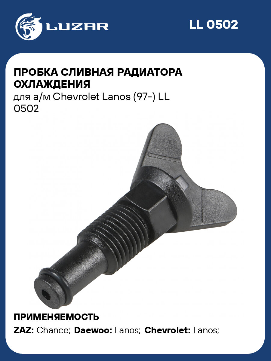 Пробка сливная радиатора охлаждения для а/м Chevrolet Lanos (97-) LL 0502 LUZAR