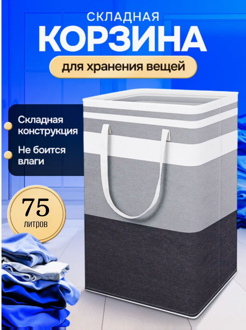 Корзина для белья в ванную узкая складная с ручками 75 литров/ Органайзер для хранения/ Корзина для хранения вещей