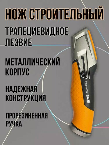 Изображение товара Строительный нож FISKARS, монтажный, трапециевидный, выдвижное лезвие