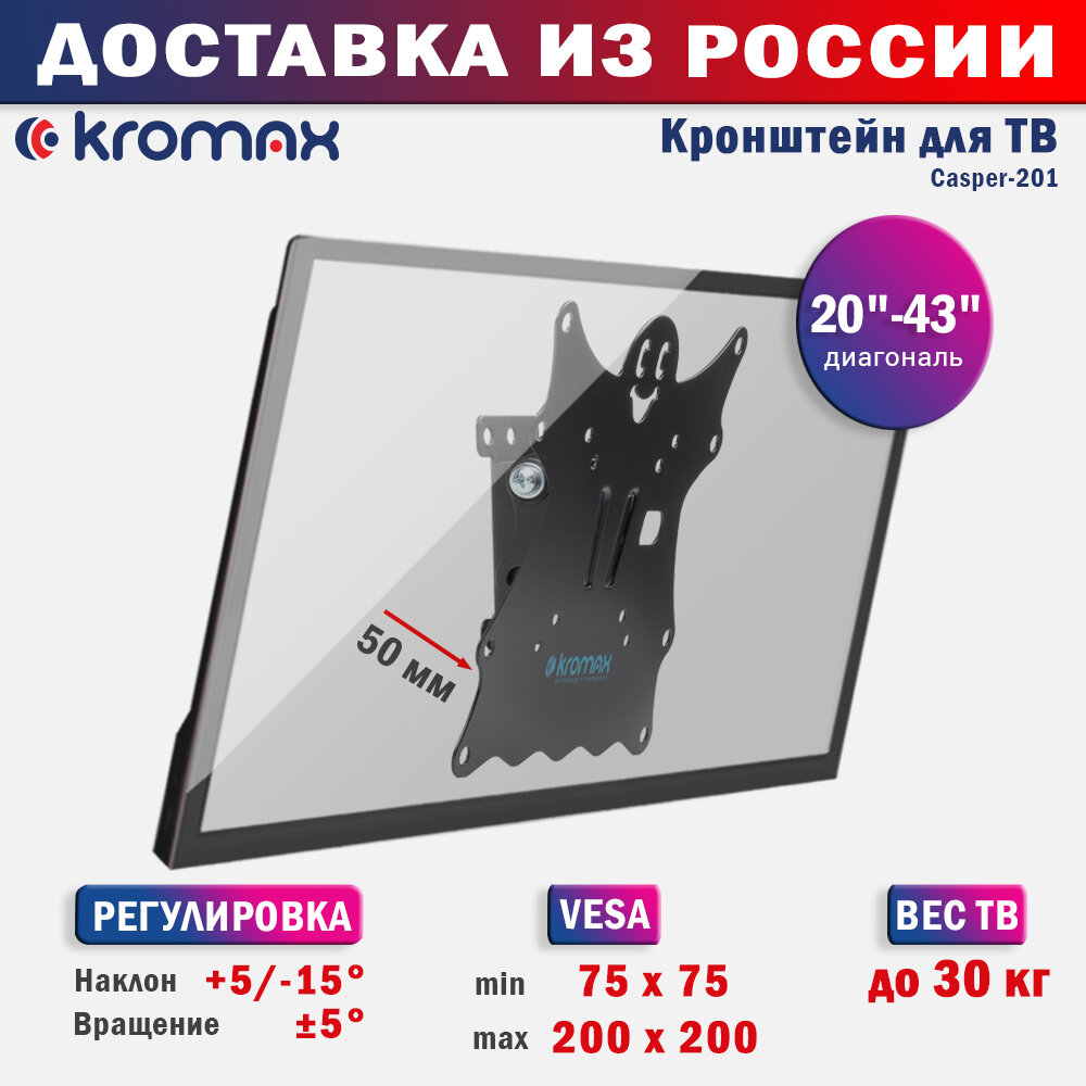 Кронштейн для телевизора настенный наклонный Kromax CASPER-201 / до 43 дюймов / vesa 200x200