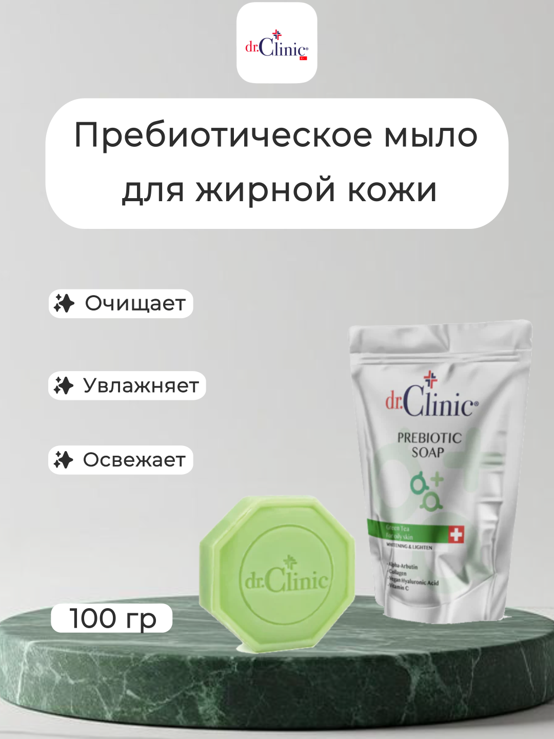 Мыло DR CLINIC, пребиотическое, с зеленым чаем, для лица, 100 г