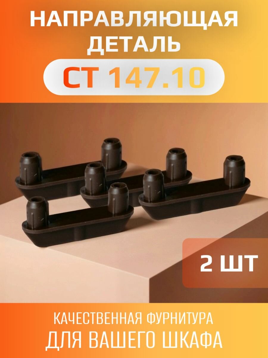 Нижняя направляющая деталь для дверей шкафа-купе СТ.147.10 - 2 шт