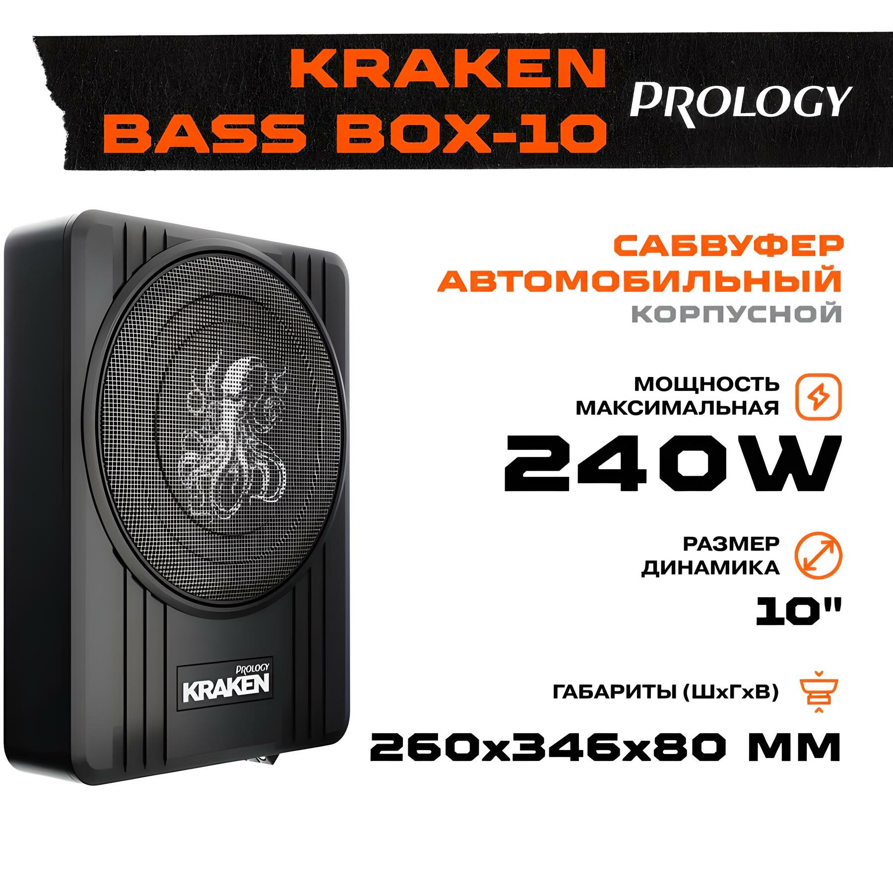 Сабвуфер корпусной активный Prology KRAKEN BASS BOX-10", 240 Вт