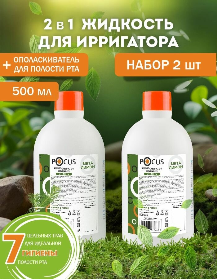 Жидкость для ирригатора, набор 2шт