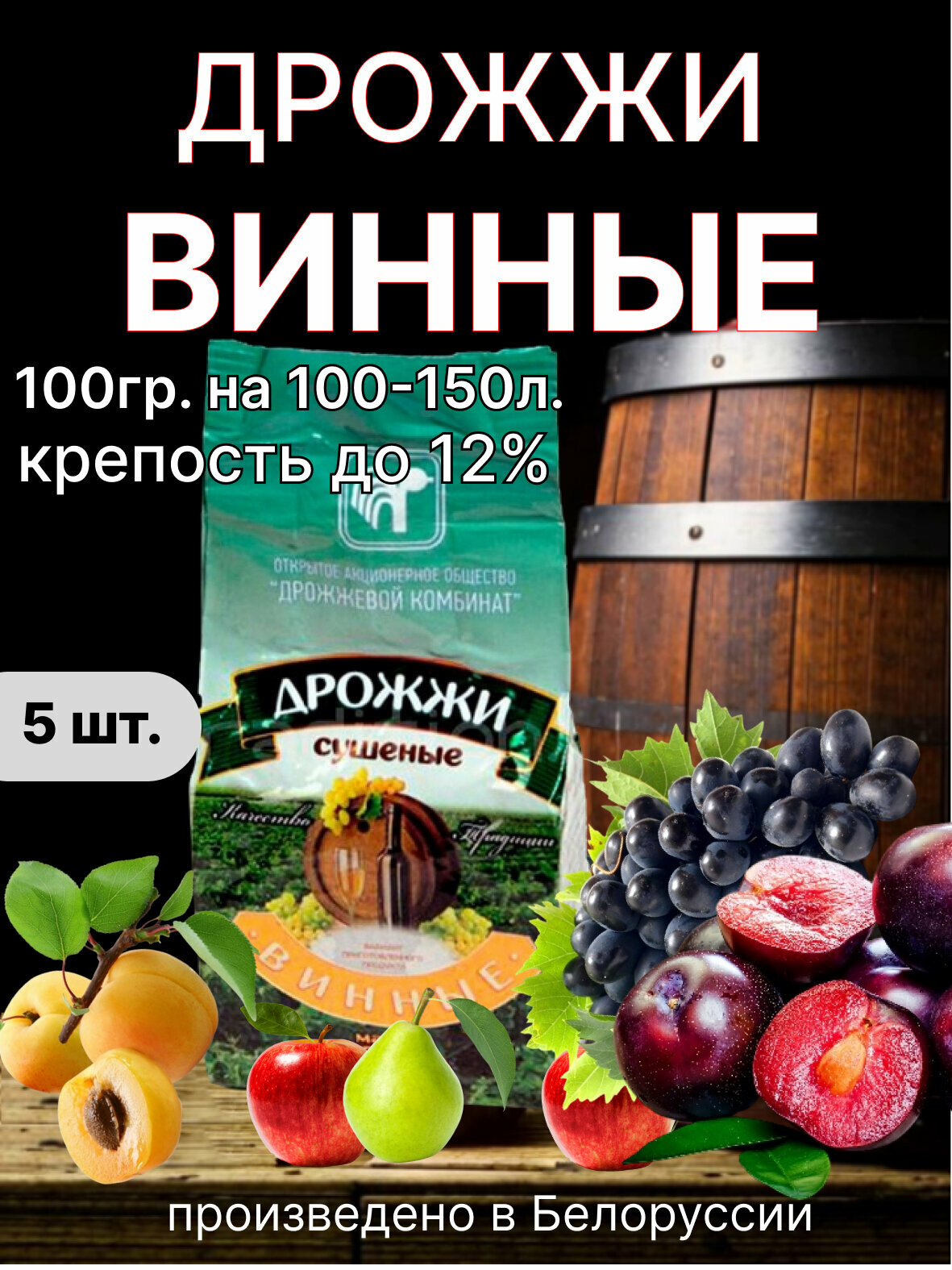 Дрожжи сушеные винные (Республика Беларусь) 100 г. Комплект 5шт