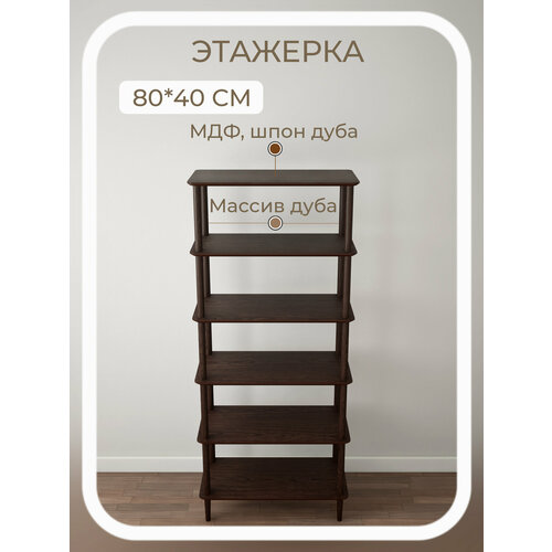 фото Стеллаж деревянный напольный книжный 6 полок stroganini, 80×40×186 см, дуб, этажерка для книг, игрушек и хранения