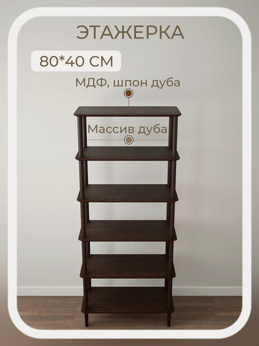 Изображение товара Стеллаж деревянный напольный книжный 6 полок STROGANINI, 80×40×186 см, дуб, этажерка для книг, игрушек и хранения