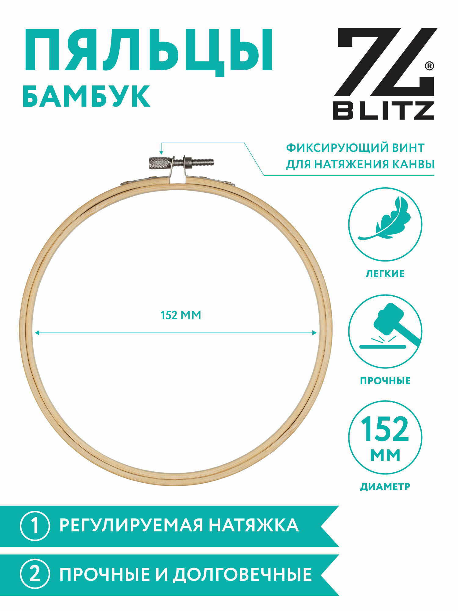 Пяльцы-рамка для вышивания круглые "BLITZ" BKW-10 d 152 мм ( 6 " ) бамбук