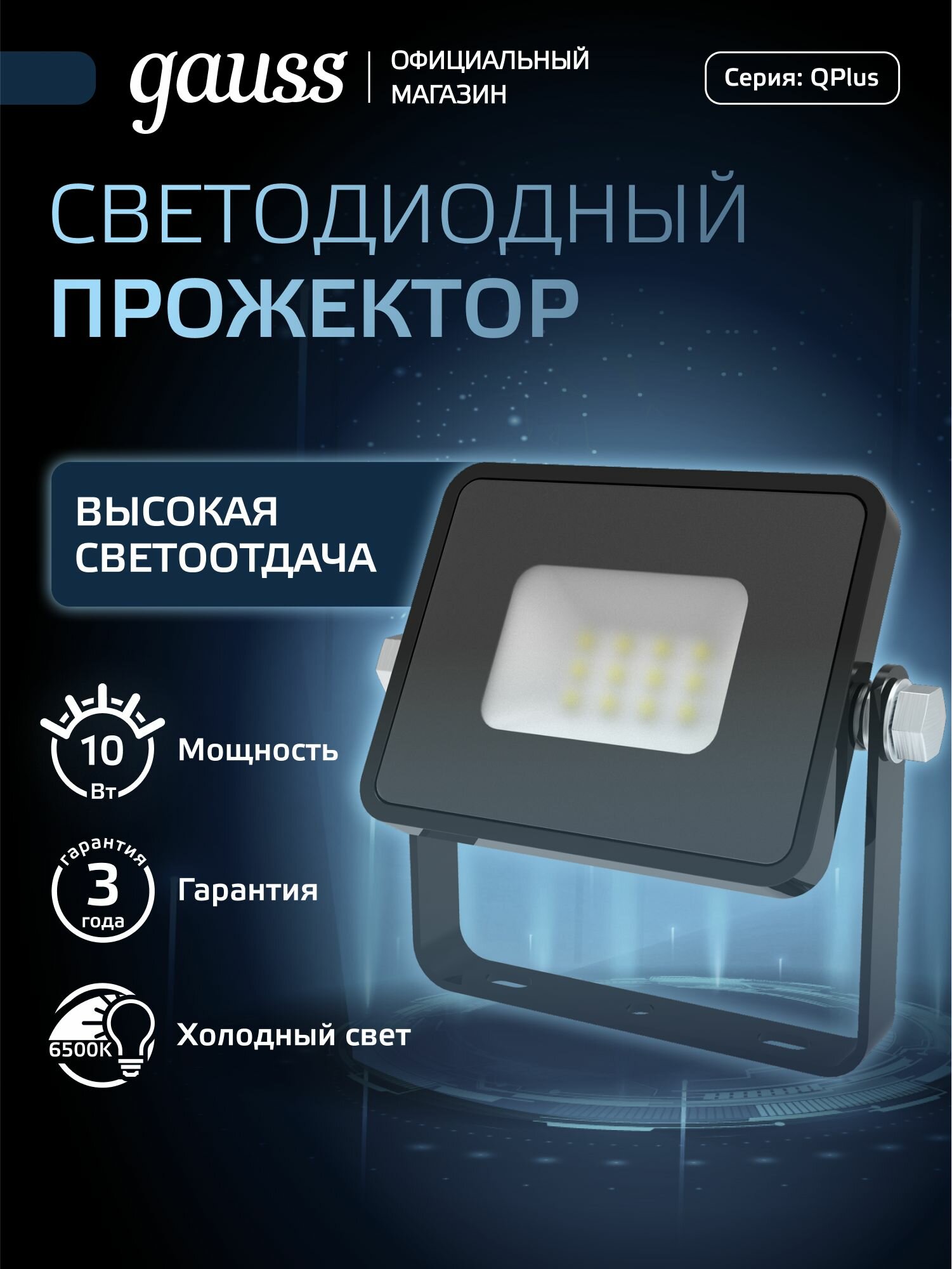 Прожектор 10W 6500K IP65 черный LED Gauss Qplus