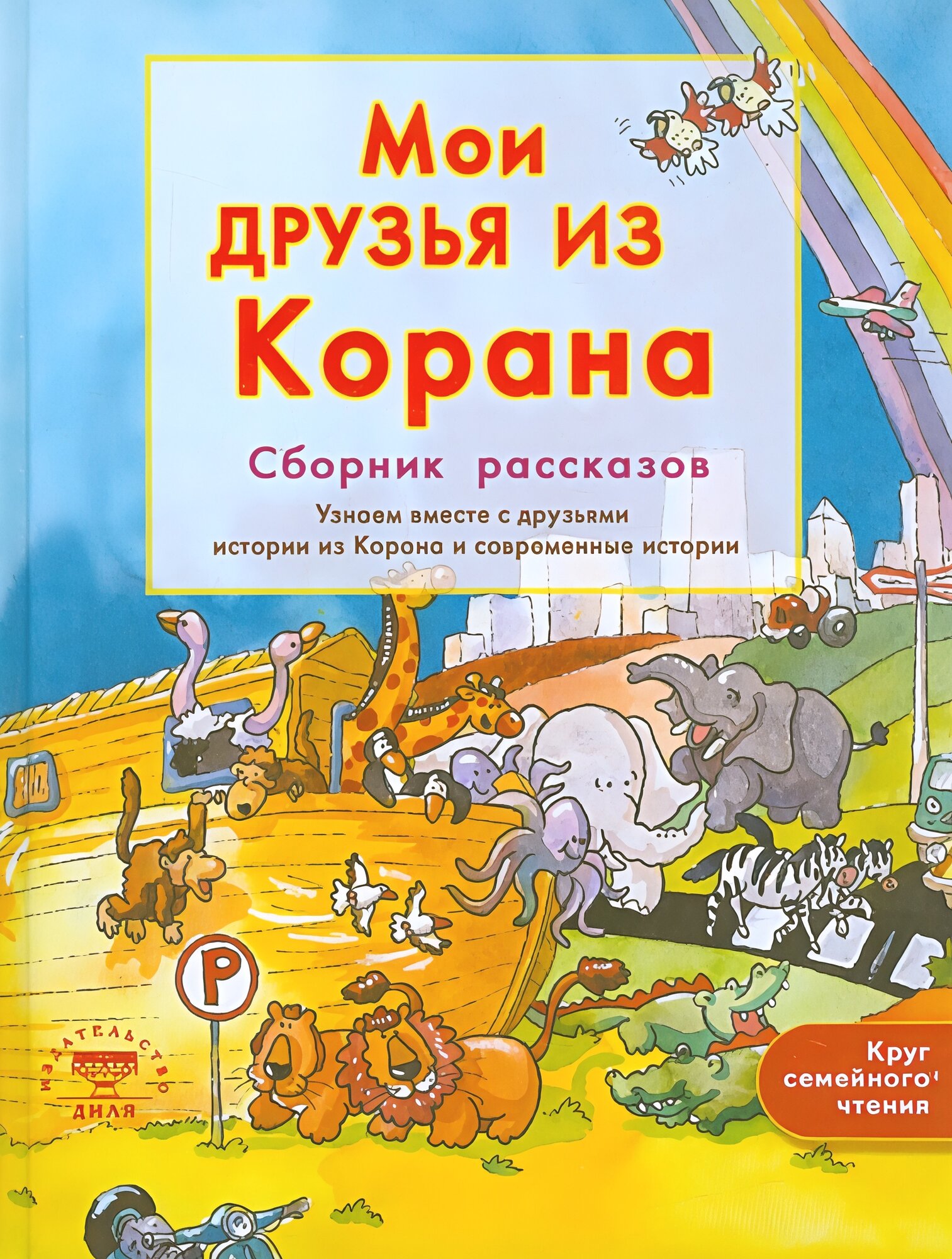 Хан Санйаснаин. Мои друзья из Корана. Круг семейного чтения