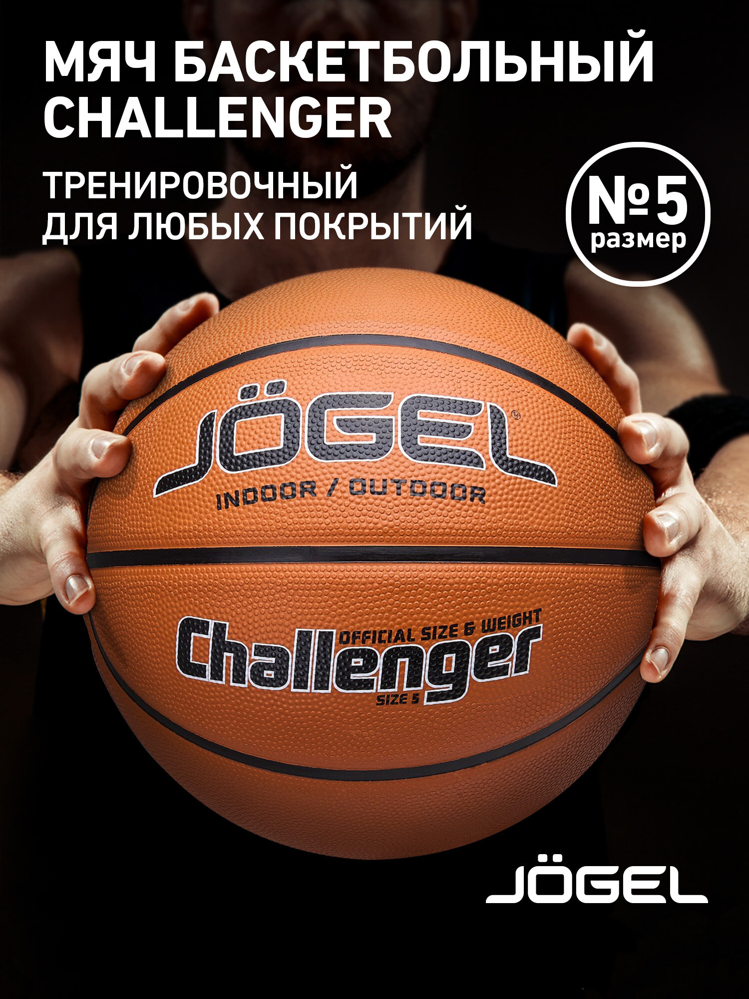 Баскетбольный мяч тренировочный игровой Jogel Challenger размер 5