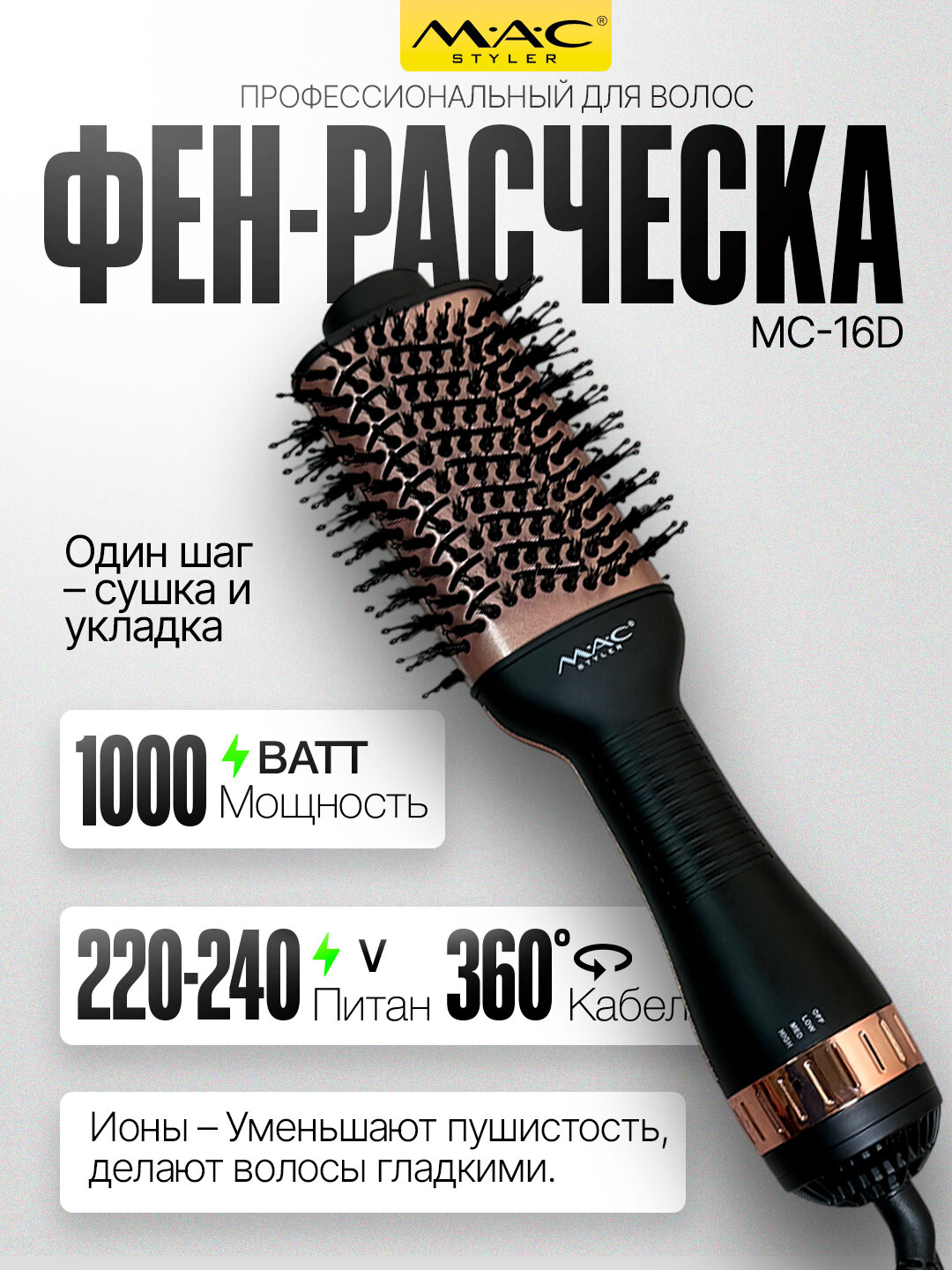 Фен-Щётка MAC mc-16D, керамическое покрытие, 2 режима, холодный воздух, 1000W