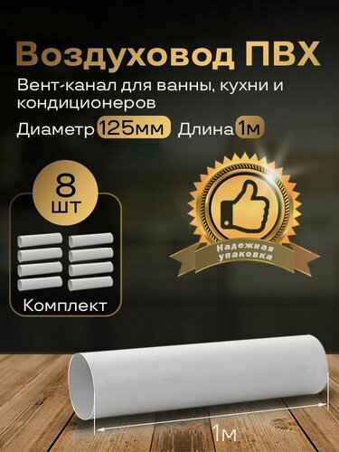 Изображение товара Вентиляционный круглый канал 125 мм х 1м, 8 шт, 2010-8, белый, воздуховод, ПВХ