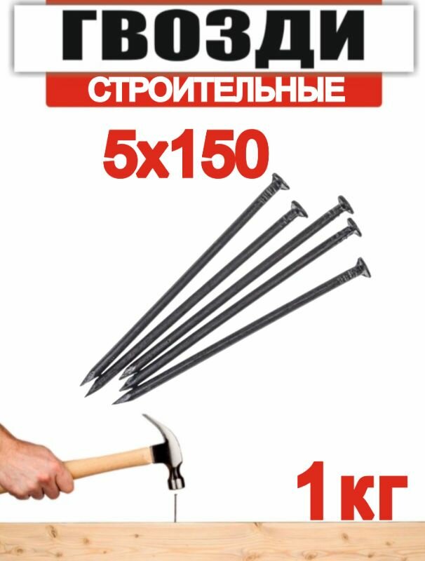 Гвоздь строительный 5х150мм 1кг