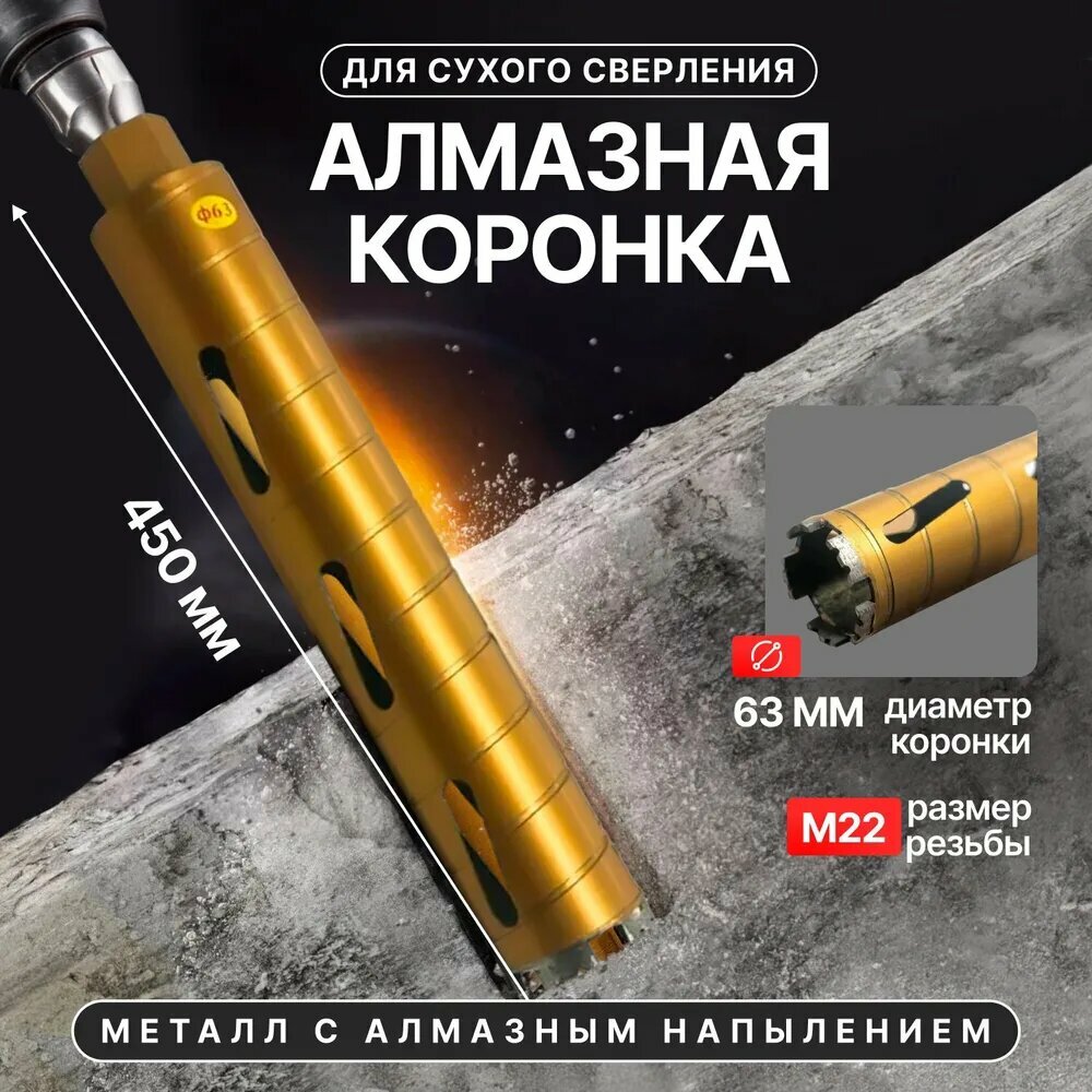 Алмазная коронка по бетону, керамограниту, мрамору сухого сверления, 63*450 мм