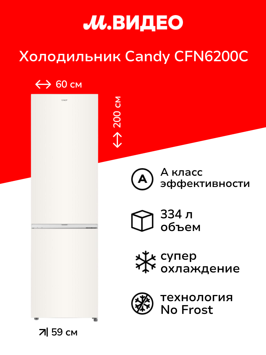 Холодильник Candy CFN6200C