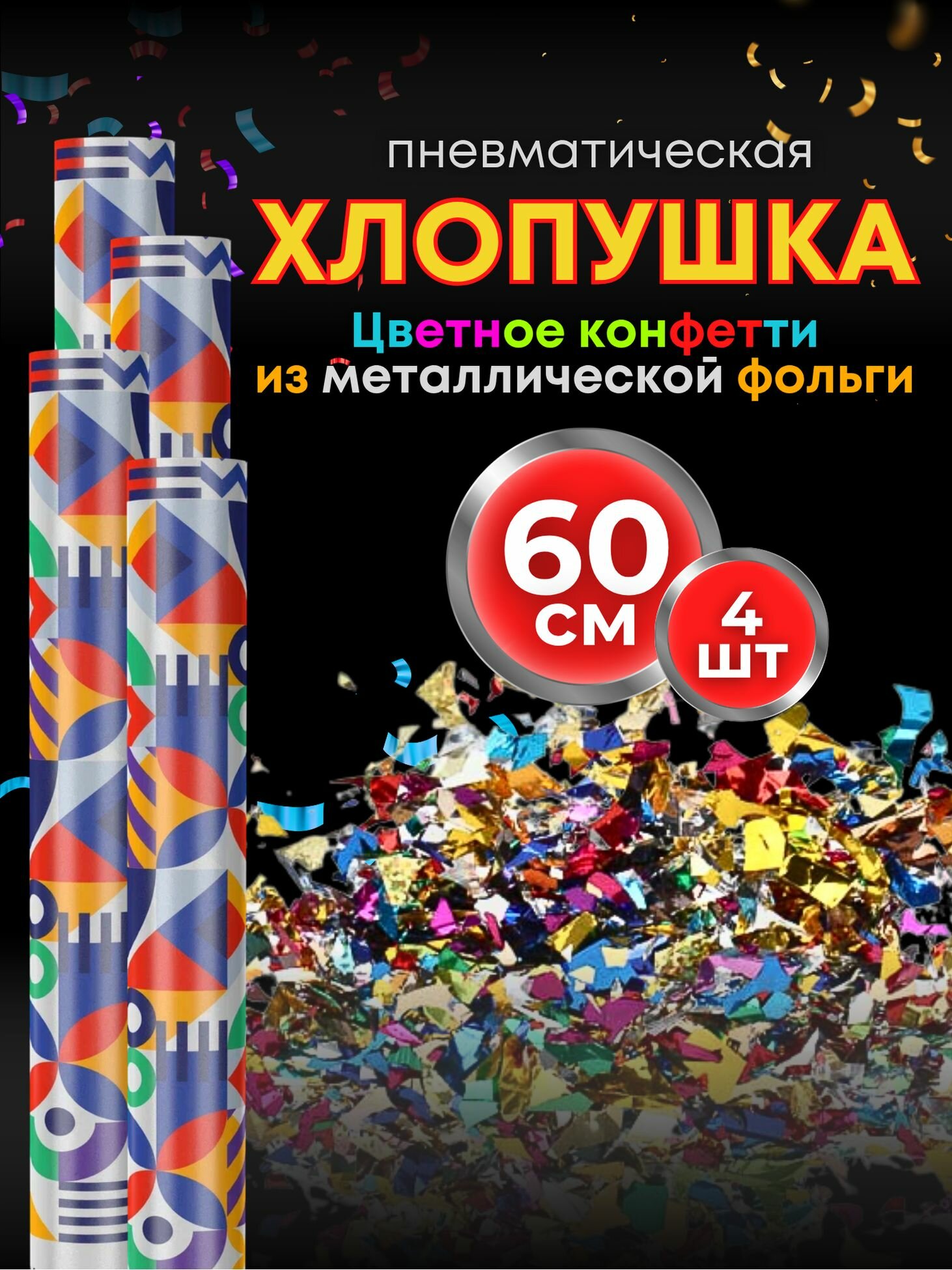 Хлопушки на день рождения 60 см 4 шт
