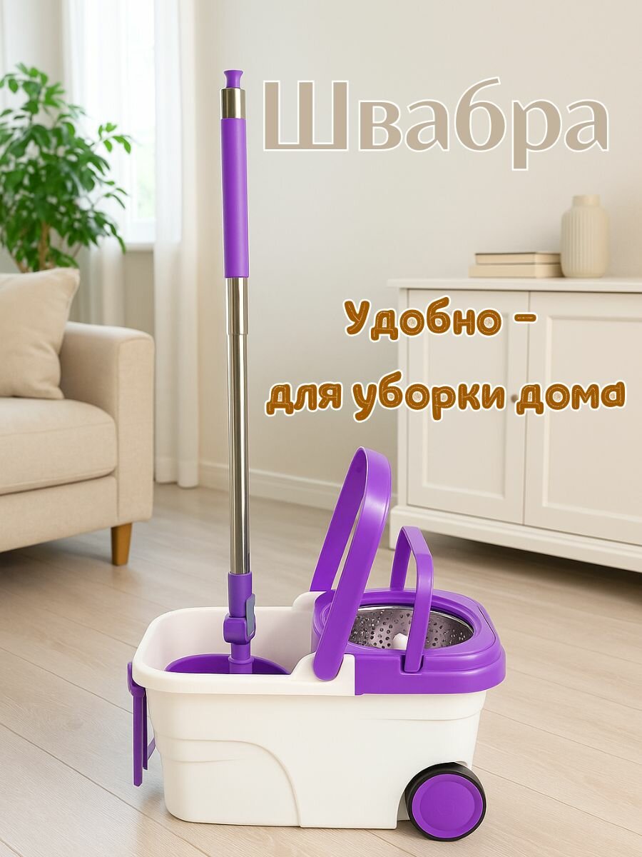 Швабра ведро c отжимом, вращающаяся, для влажной уборки, микрофибра