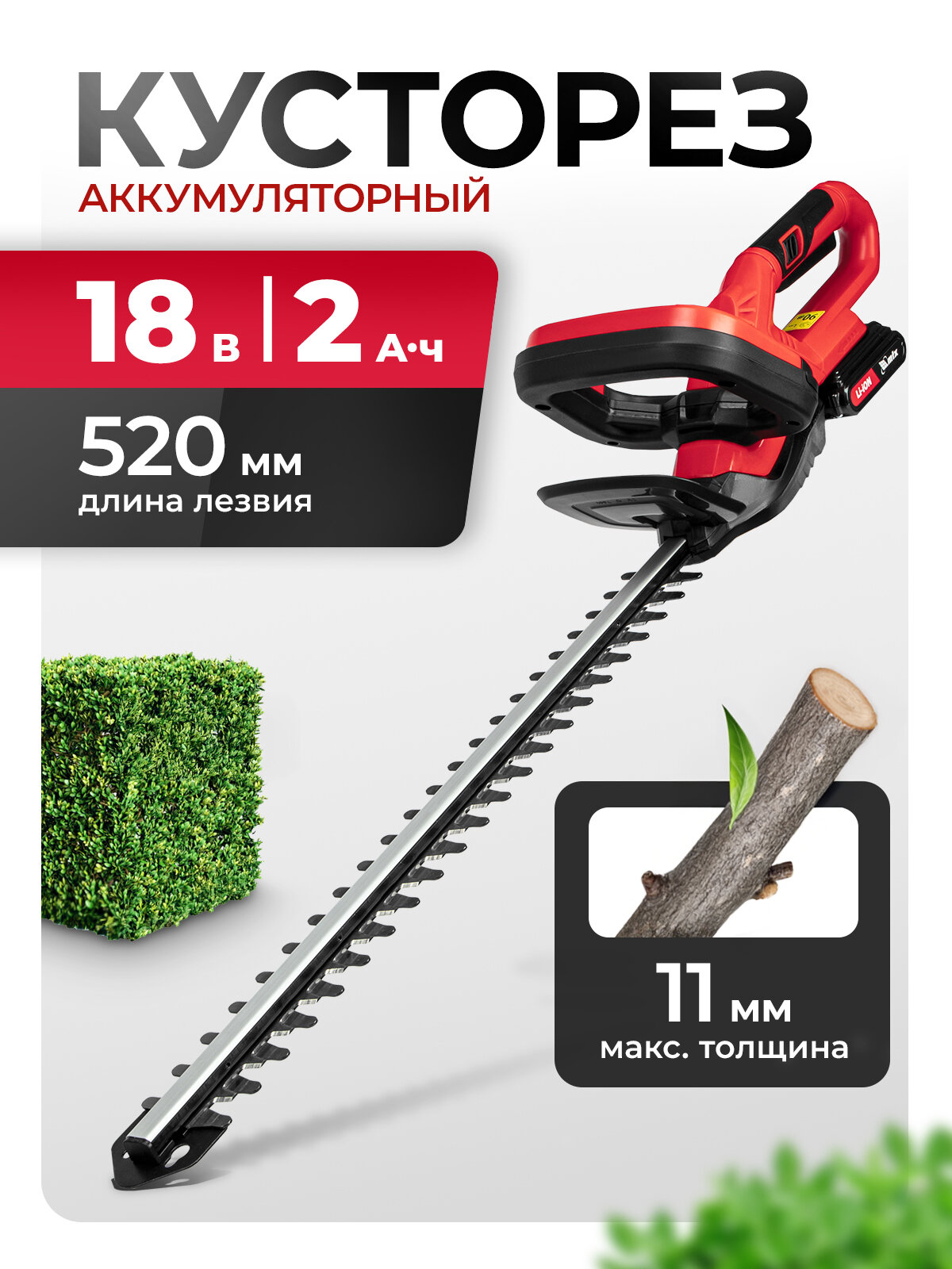 Кусторез аккумуляторный садовый MTX HT-520, 18В Li-Ion, 520 мм ширина среза и до 11 мм диаметр веток, АКБ и ЗУ, 59440