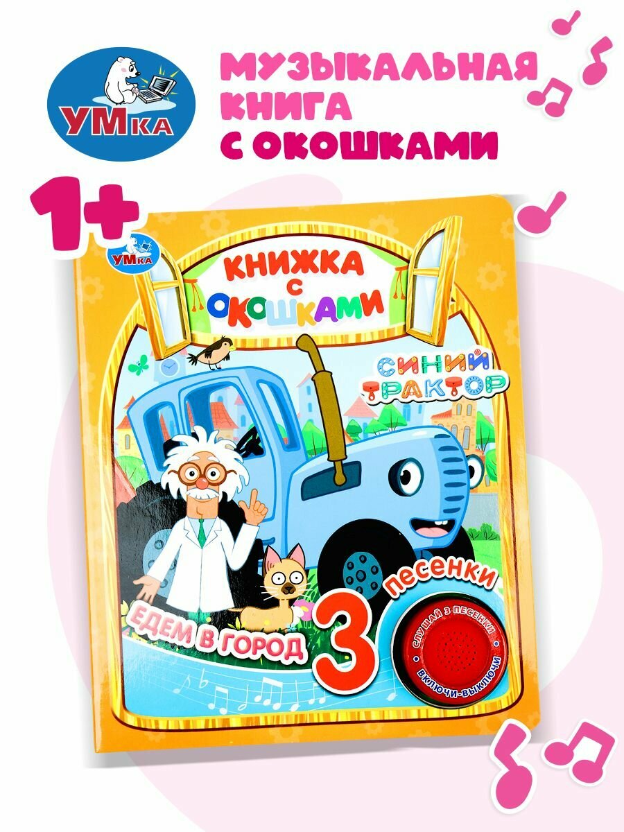 Музыкальная книжка игрушка для малышей Синий трактор Едем в город ТМ Умка